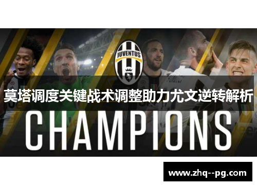莫塔调度关键战术调整助力尤文逆转解析