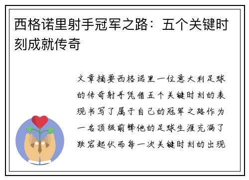 西格诺里射手冠军之路：五个关键时刻成就传奇