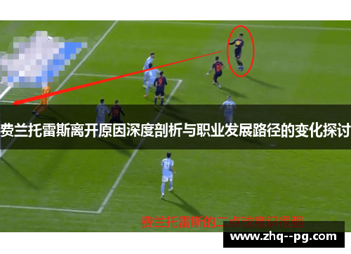 费兰托雷斯离开原因深度剖析与职业发展路径的变化探讨