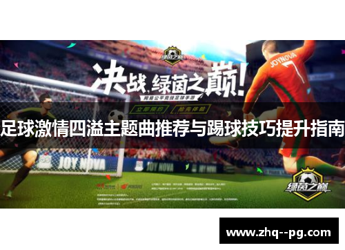 足球激情四溢主题曲推荐与踢球技巧提升指南