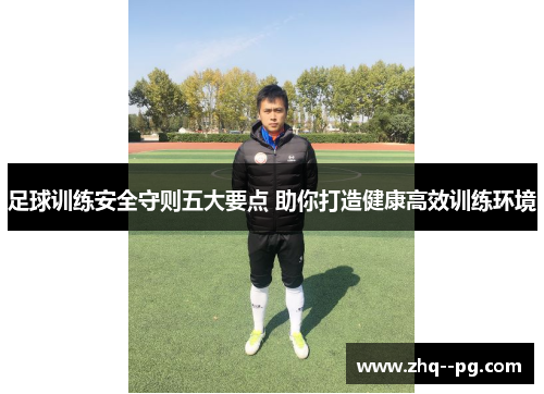足球训练安全守则五大要点 助你打造健康高效训练环境