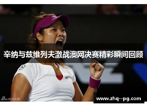辛纳与兹维列夫激战澳网决赛精彩瞬间回顾