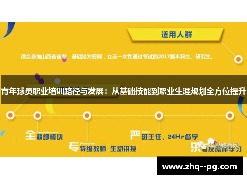 青年球员职业培训路径与发展：从基础技能到职业生涯规划全方位提升