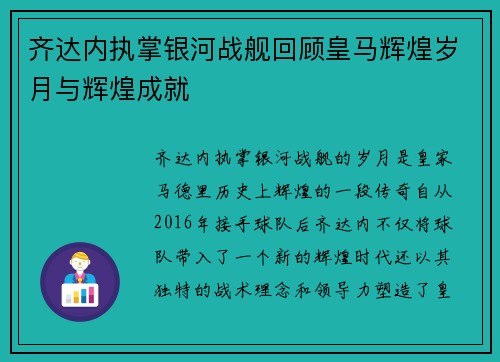 齐达内执掌银河战舰回顾皇马辉煌岁月与辉煌成就