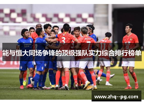 能与恒大同场争锋的顶级强队实力综合排行榜单