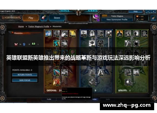 英雄联盟新英雄推出带来的战略革新与游戏玩法深远影响分析