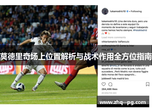 莫德里奇场上位置解析与战术作用全方位指南