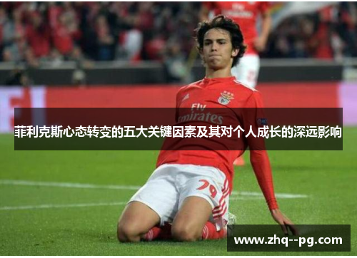 菲利克斯心态转变的五大关键因素及其对个人成长的深远影响