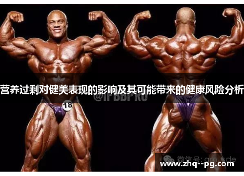 营养过剩对健美表现的影响及其可能带来的健康风险分析