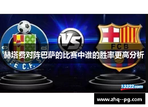 赫塔费对阵巴萨的比赛中谁的胜率更高分析