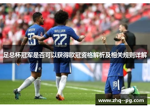 足总杯冠军是否可以获得欧冠资格解析及相关规则详解