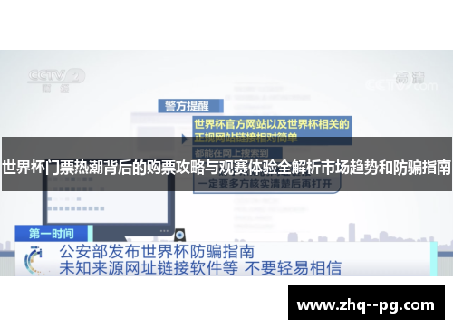 世界杯门票热潮背后的购票攻略与观赛体验全解析市场趋势和防骗指南