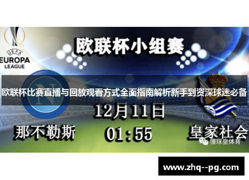 欧联杯比赛直播与回放观看方式全面指南解析新手到资深球迷必备