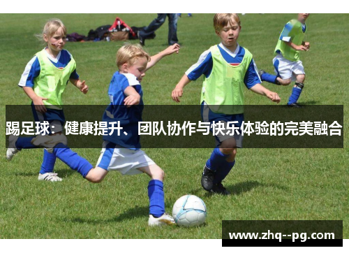 踢足球：健康提升、团队协作与快乐体验的完美融合