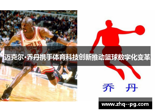 迈克尔·乔丹携手体育科技创新推动篮球数字化变革 迈克尔·乔丹携手体育科技创新推动篮球数字化变革