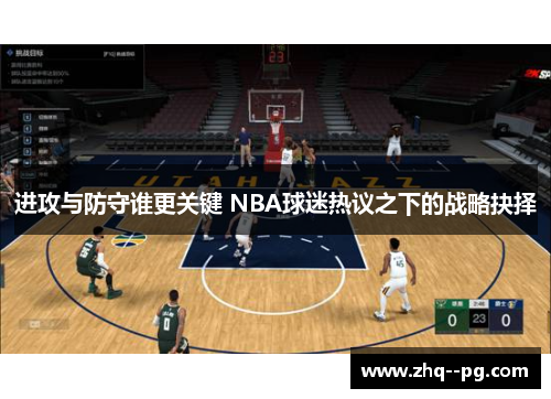进攻与防守谁更关键 NBA球迷热议之下的战略抉择 进攻与防守谁更关键 NBA球迷热议之下的战略抉择