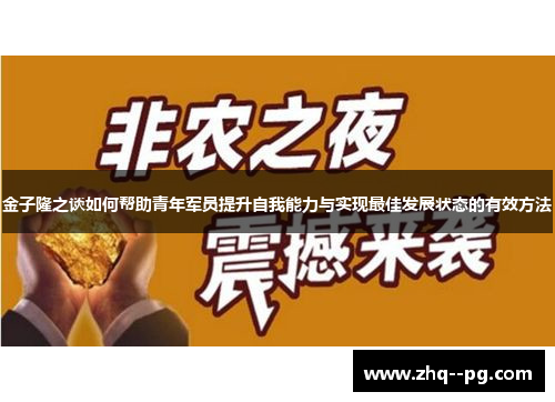 金子隆之谈如何帮助青年军员提升自我能力与实现最佳发展状态的有效方法 金子隆之谈如何帮助青年军员提升自我能力与实现最佳发展状态的有效方法