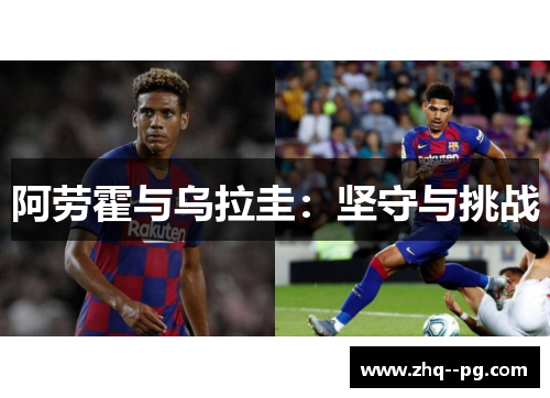 阿劳霍与乌拉圭:坚守与挑战 阿劳霍与乌拉圭:坚守与挑战