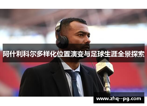 阿什利科尔多样化位置演变与足球生涯全景探索