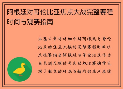 阿根廷对哥伦比亚焦点大战完整赛程时间与观赛指南 阿根廷对哥伦比亚焦点大战完整赛程时间与观赛指南