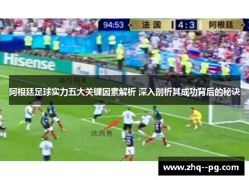 阿根廷足球实力五大关键因素解析 深入剖析其成功背后的秘诀