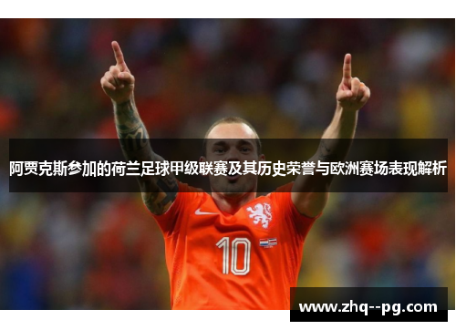 阿贾克斯参加的荷兰足球甲级联赛及其历史荣誉与欧洲赛场表现解析 阿贾克斯参加的荷兰足球甲级联赛及其历史荣誉与欧洲赛场表现解析