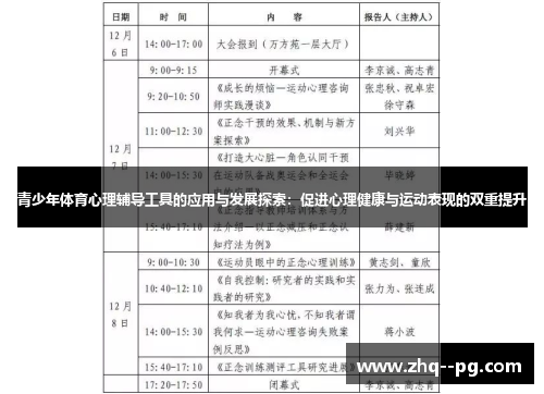青少年体育心理辅导工具的应用与发展探索:促进心理健康与运动表现的双重提升 青少年体育心理辅导工具的应用与发展探索:促进心理健康与运动表现的双重提升