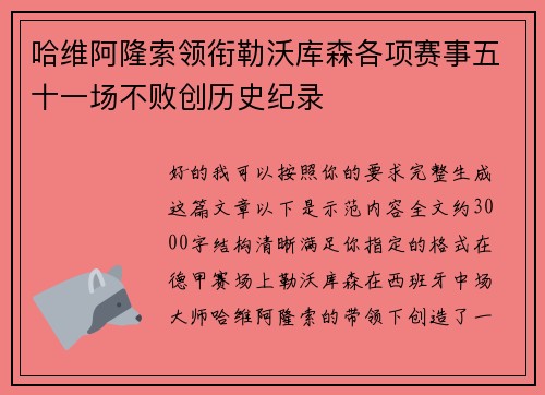哈维阿隆索领衔勒沃库森各项赛事五十一场不败创历史纪录 哈维阿隆索领衔勒沃库森各项赛事五十一场不败创历史纪录