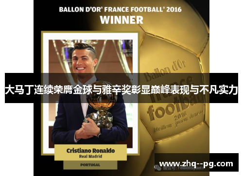 大马丁连续荣膺金球与雅辛奖彰显巅峰表现与不凡实力