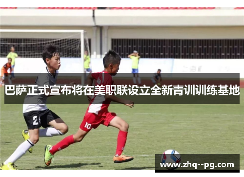 巴萨正式宣布将在美职联设立全新青训训练基地