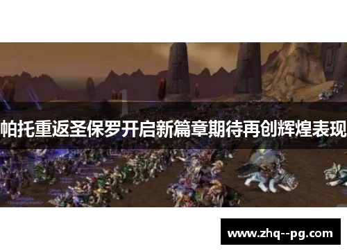 帕托重返圣保罗开启新篇章期待再创辉煌表现