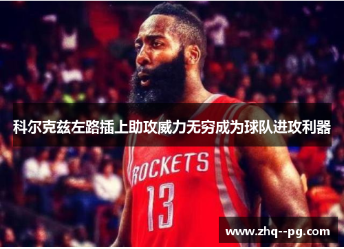 科尔克兹左路插上助攻威力无穷成为球队进攻利器