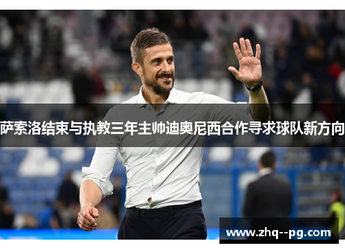 萨索洛结束与执教三年主帅迪奥尼西合作寻求球队新方向
