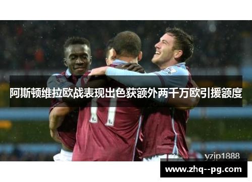 阿斯顿维拉欧战表现出色获额外两千万欧引援额度