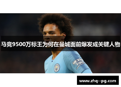 马竞9500万标王为何在曼城面前爆发成关键人物
