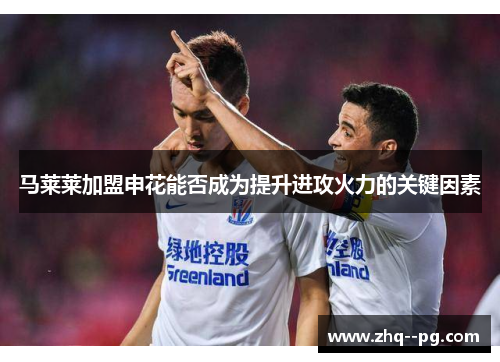 马莱莱加盟申花能否成为提升进攻火力的关键因素