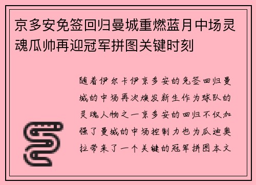京多安免签回归曼城重燃蓝月中场灵魂瓜帅再迎冠军拼图关键时刻