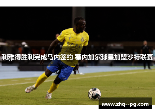 利雅得胜利完成马内签约 塞内加尔球星加盟沙特联赛