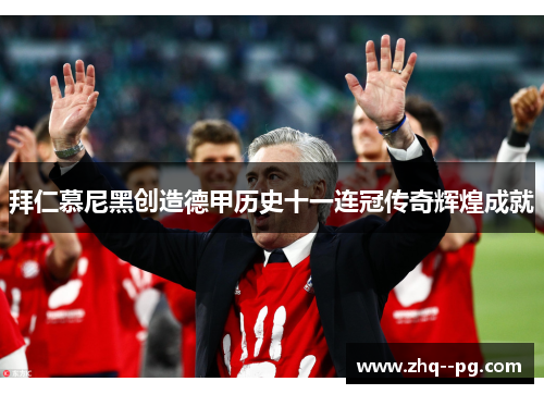 拜仁慕尼黑创造德甲历史十一连冠传奇辉煌成就 拜仁慕尼黑创造德甲历史十一连冠传奇辉煌成就