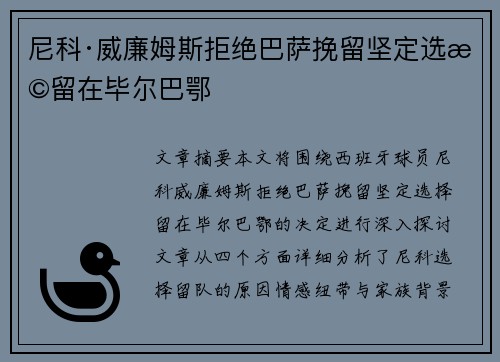 尼科·威廉姆斯拒绝巴萨挽留坚定选择留在毕尔巴鄂