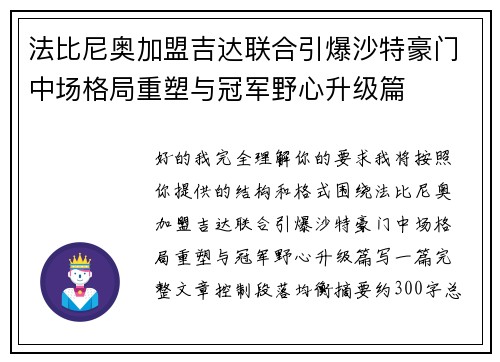 法比尼奥加盟吉达联合引爆沙特豪门中场格局重塑与冠军野心升级篇 法比尼奥加盟吉达联合引爆沙特豪门中场格局重塑与冠军野心升级篇