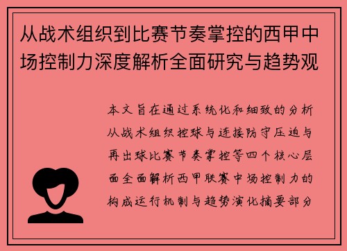 从战术组织到比赛节奏掌控的西甲中场控制力深度解析全面研究与趋势观察