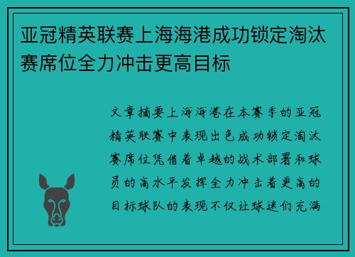 亚冠精英联赛上海海港成功锁定淘汰赛席位全力冲击更高目标