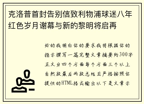 克洛普首封告别信致利物浦球迷八年红色岁月谢幕与新的黎明将启再