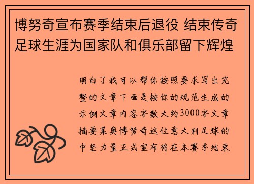 博努奇宣布赛季结束后退役 结束传奇足球生涯为国家队和俱乐部留下辉煌印记