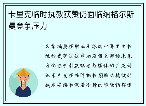 卡里克临时执教获赞仍面临纳格尔斯曼竞争压力