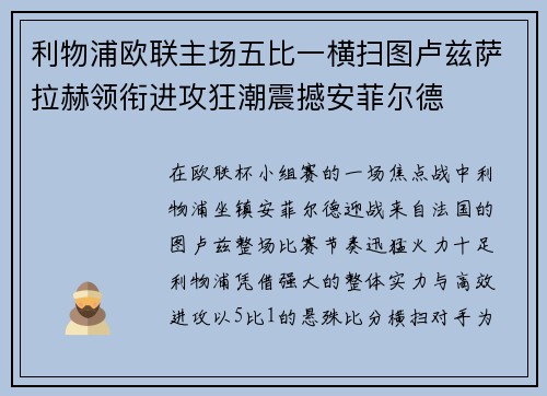 利物浦欧联主场五比一横扫图卢兹萨拉赫领衔进攻狂潮震撼安菲尔德