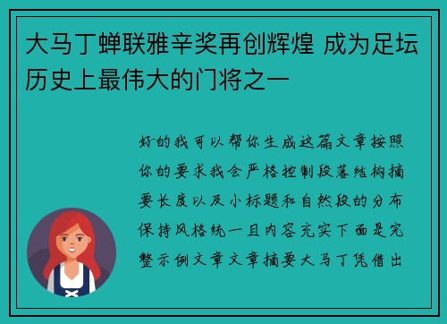 大马丁蝉联雅辛奖再创辉煌 成为足坛历史上最伟大的门将之一 大马丁蝉联雅辛奖再创辉煌 成为足坛历史上最伟大的门将之一