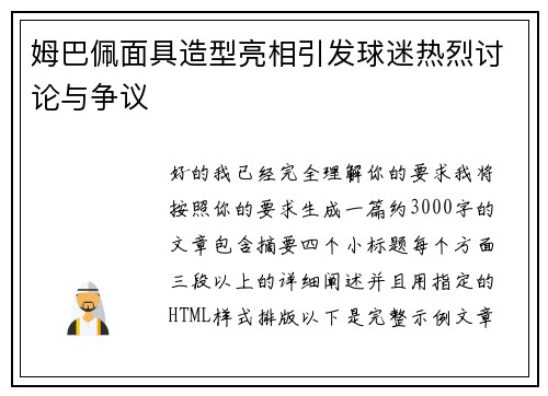 姆巴佩面具造型亮相引发球迷热烈讨论与争议 姆巴佩面具造型亮相引发球迷热烈讨论与争议