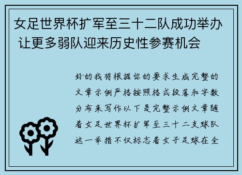 女足世界杯扩军至三十二队成功举办 让更多弱队迎来历史性参赛机会